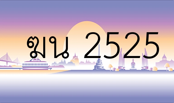 ฆน 2525